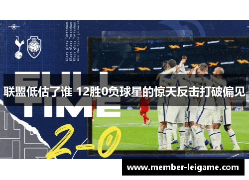 联盟低估了谁 12胜0负球星的惊天反击打破偏见 联盟低估了谁 12胜0负球星的惊天反击打破偏见