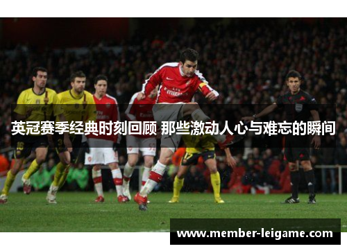英冠赛季经典时刻回顾 那些激动人心与难忘的瞬间