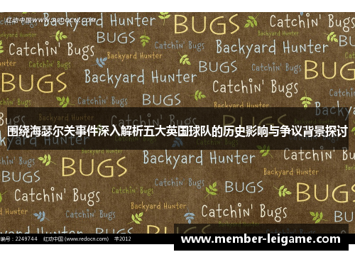 围绕海瑟尔关事件深入解析五大英国球队的历史影响与争议背景探讨 围绕海瑟尔关事件深入解析五大英国球队的历史影响与争议背景探讨