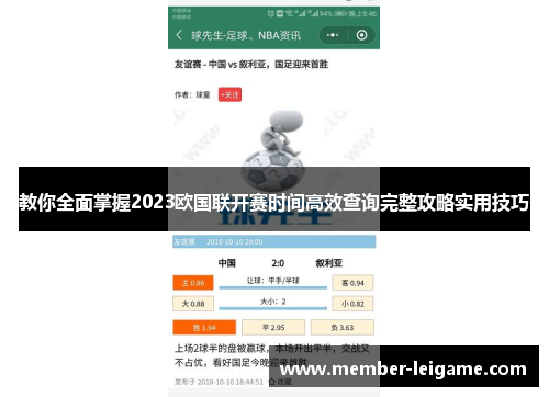 教你全面掌握2023欧国联开赛时间高效查询完整攻略实用技巧 教你全面掌握2023欧国联开赛时间高效查询完整攻略实用技巧