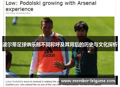 波尔蒂足球俱乐部不同称呼及其背后的历史与文化探析 波尔蒂足球俱乐部不同称呼及其背后的历史与文化探析