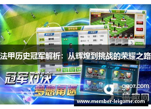 法甲历史冠军解析：从辉煌到挑战的荣耀之路