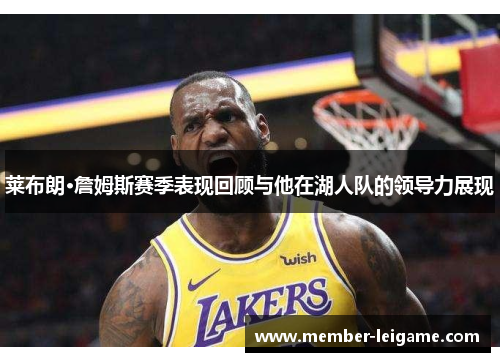 莱布朗·詹姆斯赛季表现回顾与他在湖人队的领导力展现
