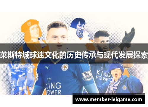 莱斯特城球迷文化的历史传承与现代发展探索