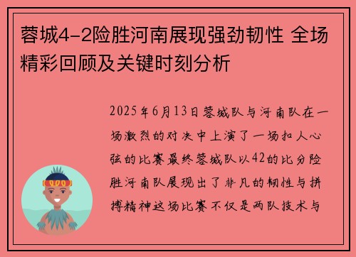 蓉城4-2险胜河南展现强劲韧性 全场精彩回顾及关键时刻分析