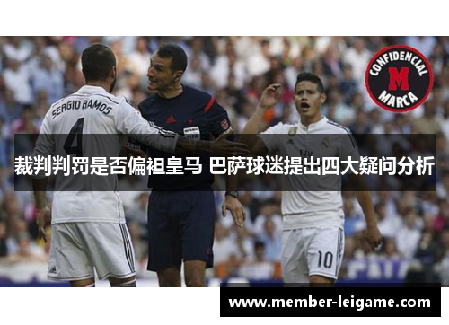 裁判判罚是否偏袒皇马 巴萨球迷提出四大疑问分析 裁判判罚是否偏袒皇马 巴萨球迷提出四大疑问分析