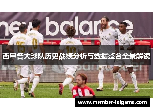西甲各大球队历史战绩分析与数据整合全景解读 西甲各大球队历史战绩分析与数据整合全景解读