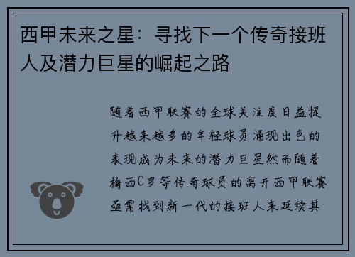 西甲未来之星:寻找下一个传奇接班人及潜力巨星的崛起之路 西甲未来之星:寻找下一个传奇接班人及潜力巨星的崛起之路