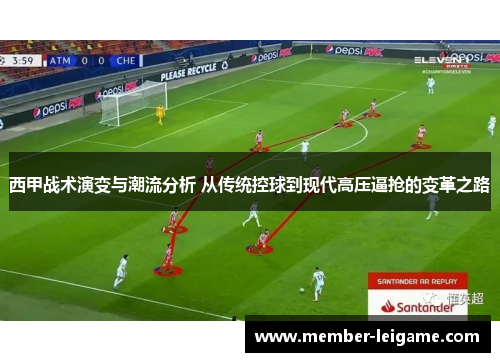西甲战术演变与潮流分析 从传统控球到现代高压逼抢的变革之路
