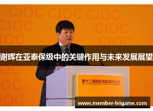 谢晖在亚泰保级中的关键作用与未来发展展望 谢晖在亚泰保级中的关键作用与未来发展展望