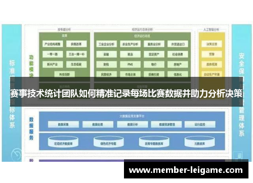 赛事技术统计团队如何精准记录每场比赛数据并助力分析决策