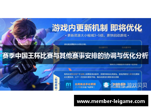 赛季中国王杯比赛与其他赛事安排的协调与优化分析 赛季中国王杯比赛与其他赛事安排的协调与优化分析