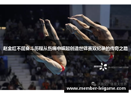 赵金红不屈奋斗历程从伤痛中崛起创造世锦赛双纪录的传奇之路 赵金红不屈奋斗历程从伤痛中崛起创造世锦赛双纪录的传奇之路