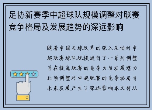 足协新赛季中超球队规模调整对联赛竞争格局及发展趋势的深远影响 足协新赛季中超球队规模调整对联赛竞争格局及发展趋势的深远影响