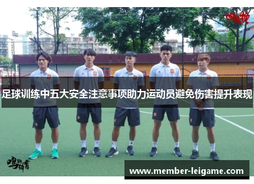 足球训练中五大安全注意事项助力运动员避免伤害提升表现