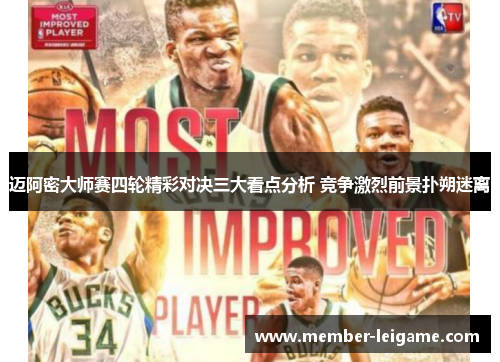 迈阿密大师赛四轮精彩对决三大看点分析 竞争激烈前景扑朔迷离