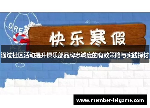 通过社区活动提升俱乐部品牌忠诚度的有效策略与实践探讨 通过社区活动提升俱乐部品牌忠诚度的有效策略与实践探讨