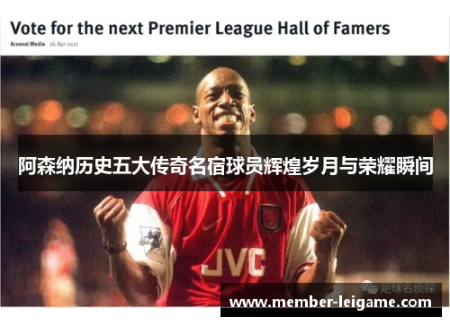 阿森纳历史五大传奇名宿球员辉煌岁月与荣耀瞬间