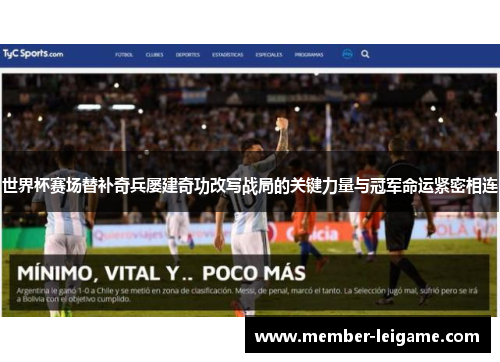 世界杯赛场替补奇兵屡建奇功改写战局的关键力量与冠军命运紧密相连