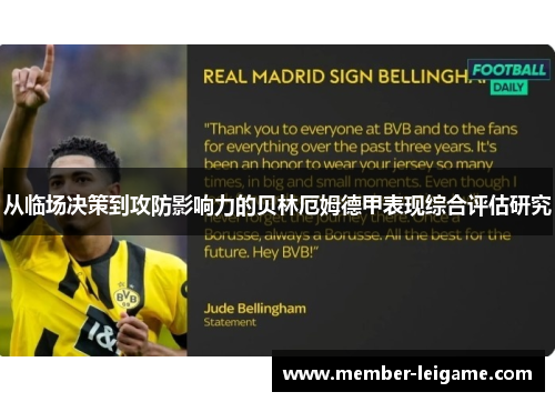 从临场决策到攻防影响力的贝林厄姆德甲表现综合评估研究