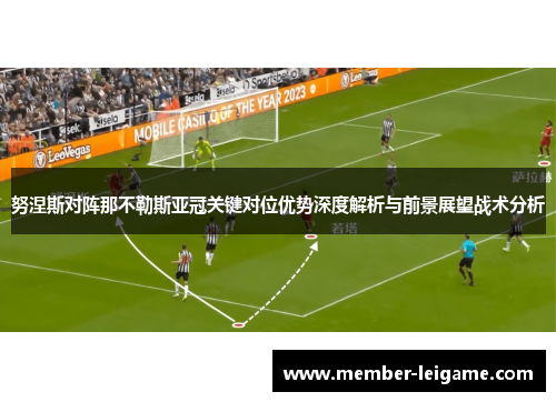 努涅斯对阵那不勒斯亚冠关键对位优势深度解析与前景展望战术分析 努涅斯对阵那不勒斯亚冠关键对位优势深度解析与前景展望战术分析