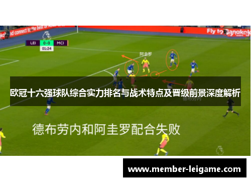 欧冠十六强球队综合实力排名与战术特点及晋级前景深度解析 欧冠十六强球队综合实力排名与战术特点及晋级前景深度解析