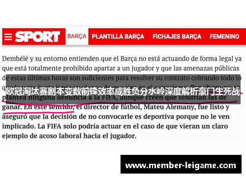 欧冠淘汰赛剧本变数前锋效率成胜负分水岭深度解析豪门生死战 欧冠淘汰赛剧本变数前锋效率成胜负分水岭深度解析豪门生死战