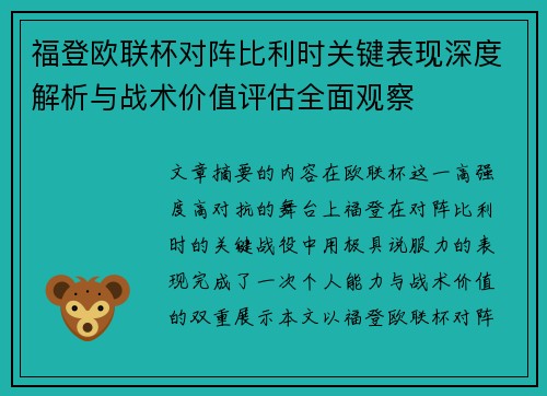 福登欧联杯对阵比利时关键表现深度解析与战术价值评估全面观察 福登欧联杯对阵比利时关键表现深度解析与战术价值评估全面观察