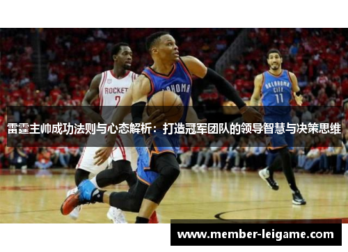 雷霆主帅成功法则与心态解析:打造冠军团队的领导智慧与决策思维 雷霆主帅成功法则与心态解析:打造冠军团队的领导智慧与决策思维