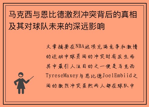 马克西与恩比德激烈冲突背后的真相及其对球队未来的深远影响 马克西与恩比德激烈冲突背后的真相及其对球队未来的深远影响