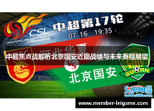 中超焦点战解析北京国安近期战绩与未来赛程展望