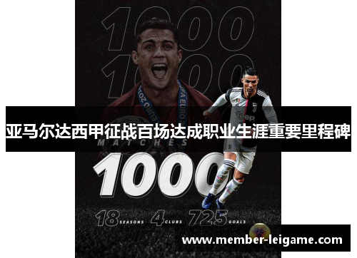 亚马尔达西甲征战百场达成职业生涯重要里程碑