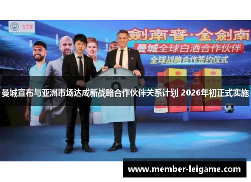 曼城宣布与亚洲市场达成新战略合作伙伴关系计划 2026年初正式实施