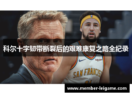 科尔十字韧带断裂后的艰难康复之路全纪录