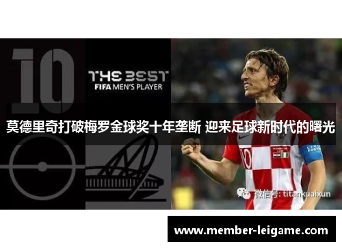 莫德里奇打破梅罗金球奖十年垄断 迎来足球新时代的曙光