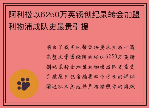 阿利松以6250万英镑创纪录转会加盟利物浦成队史最贵引援