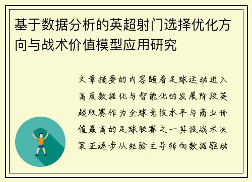 基于数据分析的英超射门选择优化方向与战术价值模型应用研究 基于数据分析的英超射门选择优化方向与战术价值模型应用研究