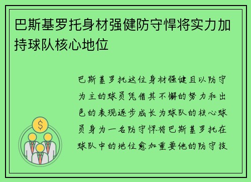 巴斯基罗托身材强健防守悍将实力加持球队核心地位 巴斯基罗托身材强健防守悍将实力加持球队核心地位