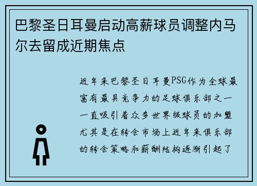 巴黎圣日耳曼启动高薪球员调整内马尔去留成近期焦点 巴黎圣日耳曼启动高薪球员调整内马尔去留成近期焦点