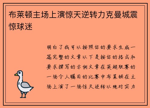 布莱顿主场上演惊天逆转力克曼城震惊球迷 布莱顿主场上演惊天逆转力克曼城震惊球迷