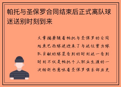 帕托与圣保罗合同结束后正式离队球迷送别时刻到来 帕托与圣保罗合同结束后正式离队球迷送别时刻到来