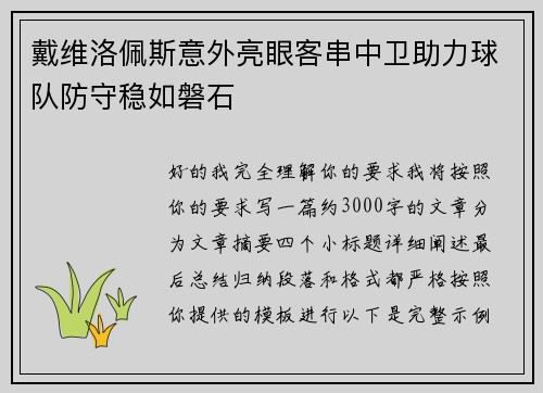 戴维洛佩斯意外亮眼客串中卫助力球队防守稳如磐石 戴维洛佩斯意外亮眼客串中卫助力球队防守稳如磐石