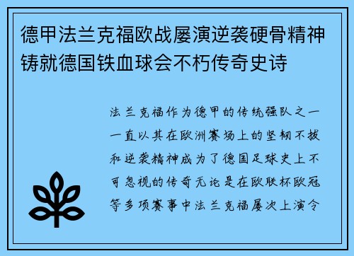 德甲法兰克福欧战屡演逆袭硬骨精神铸就德国铁血球会不朽传奇史诗 德甲法兰克福欧战屡演逆袭硬骨精神铸就德国铁血球会不朽传奇史诗