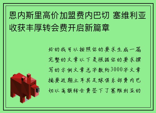 恩内斯里高价加盟费内巴切 塞维利亚收获丰厚转会费开启新篇章 恩内斯里高价加盟费内巴切 塞维利亚收获丰厚转会费开启新篇章
