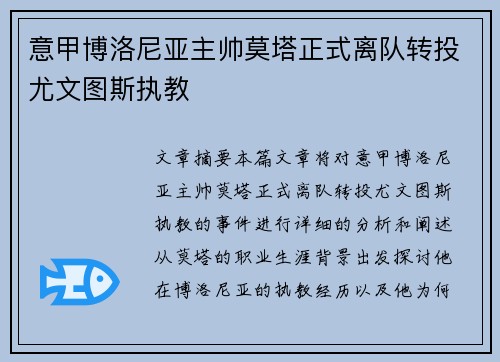 意甲博洛尼亚主帅莫塔正式离队转投尤文图斯执教 意甲博洛尼亚主帅莫塔正式离队转投尤文图斯执教