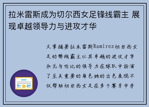 拉米雷斯成为切尔西女足锋线霸主 展现卓越领导力与进攻才华 拉米雷斯成为切尔西女足锋线霸主 展现卓越领导力与进攻才华