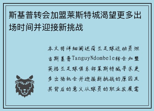 斯基普转会加盟莱斯特城渴望更多出场时间并迎接新挑战 斯基普转会加盟莱斯特城渴望更多出场时间并迎接新挑战
