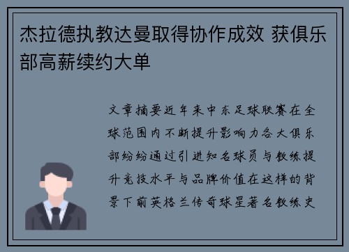 杰拉德执教达曼取得协作成效 获俱乐部高薪续约大单 杰拉德执教达曼取得协作成效 获俱乐部高薪续约大单