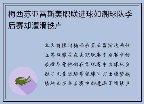 梅西苏亚雷斯美职联进球如潮球队季后赛却遭滑铁卢 梅西苏亚雷斯美职联进球如潮球队季后赛却遭滑铁卢