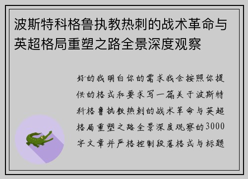 波斯特科格鲁执教热刺的战术革命与英超格局重塑之路全景深度观察 波斯特科格鲁执教热刺的战术革命与英超格局重塑之路全景深度观察